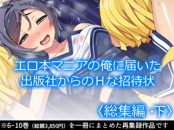 d 206643pl - エロ本マニアの俺に届いた出版社からのHな招待状 ＜総集編・下＞【アロマコミック】