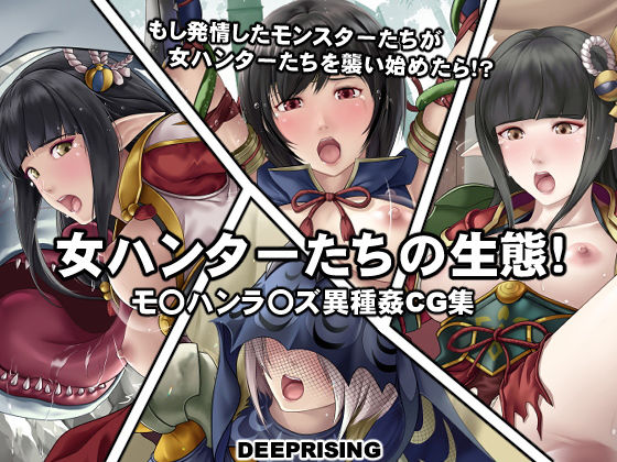 d 206808pl - 女ハンターたちの生態！【DEEP RISING】