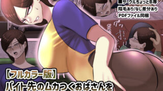 d 207108pl 320x180 - 【フルカラー版】バイト先のムカつくおばさんを出会い系で勝手に売り出してやった！【ちょっとB専】