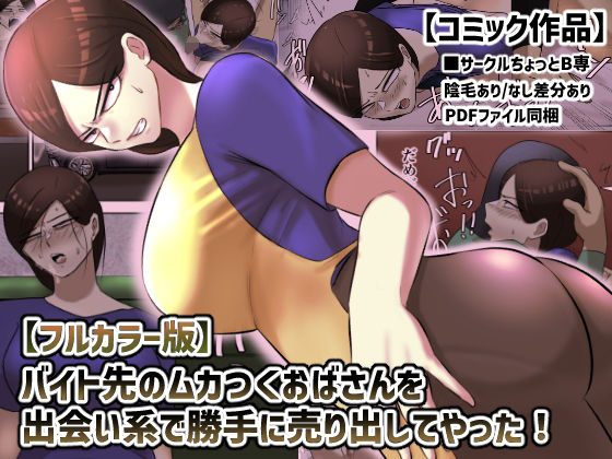 d 207108pl - 【フルカラー版】バイト先のムカつくおばさんを出会い系で勝手に売り出してやった！【ちょっとB専】