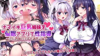 d 207164pl 320x180 - ナマイキ巨乳姉妹を催●アプリで性指導〜淫行教師の孕ませ調教記録〜【へちま工房】