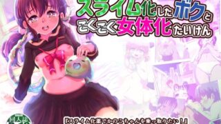 d 207275pl 320x180 - スライム化したボクと乗っ取りごくごく女体化たいけん【いぬくりいむあいす】