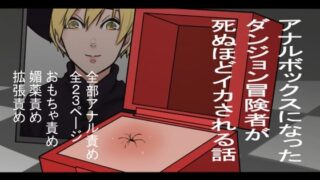 d 207835pl 320x180 - アナルボックスになったダンジョン冒険者が死ぬほどイカされる話【蜂蜂蜂】
