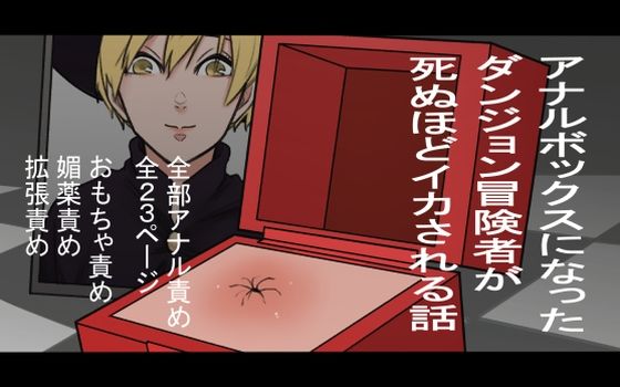 d 207835pl - アナルボックスになったダンジョン冒険者が死ぬほどイカされる話【蜂蜂蜂】