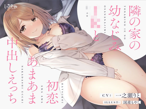 d 208009pl - 隣の家の幼なじみJKと初恋あまあま中出しえっち【いちのや】