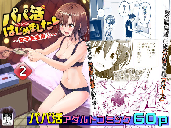d 208402pl - パパ活はじめました2〜女子大生編（2）〜【かみか堂】