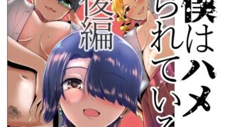 d 208776pl 320x180 - 僕はハメられている 後編【世を忍ぶ】