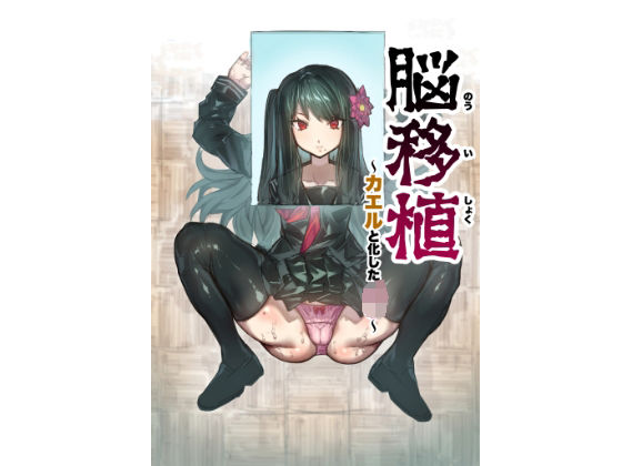 d 208817pl - 脳移植〜カエルと化したJ◯〜【アカネ セキロ】