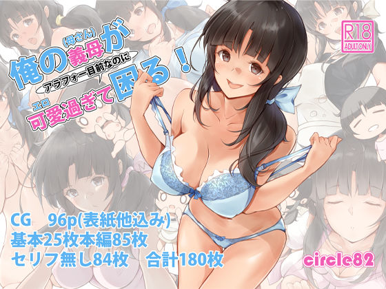 d 209242pl - 俺の義母（母さん）がアラフォー目前なのに可愛（エロ）過ぎて困る！【circle82】