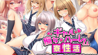 d 209368pl 320x180 - 痴女ギャルハーレム寮性活〜同級生ギャルに巨根のボクはオモチャにされて毎日搾られちゃいます！〜【スタジオ山ロマン】