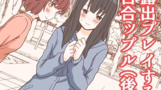 d 209386pl 320x180 - 露出プレイする百合ップル（後）【黒澤カルラ】