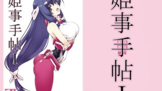 d 209742pl 320x180 - 姫事手帖1【敷島贋具】