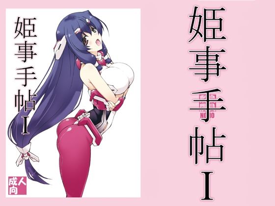 d 209742pl - 姫事手帖1【敷島贋具】