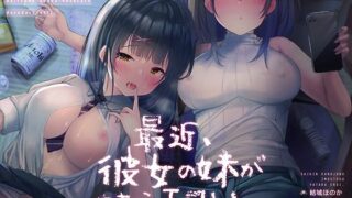 d 209822pl 320x180 - 最近、彼女の妹がやたらエロい。内緒の逆寝取られだらだらえっち。【フォーリーサウンド】【シロイルカ】