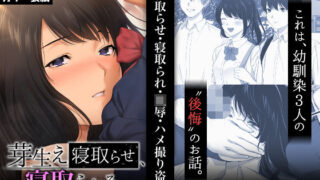 d 209860pl 320x180 - 芽生え寝取らせ、寝取られる。 〜僕と幼馴染のNTR事情〜【東京群青】