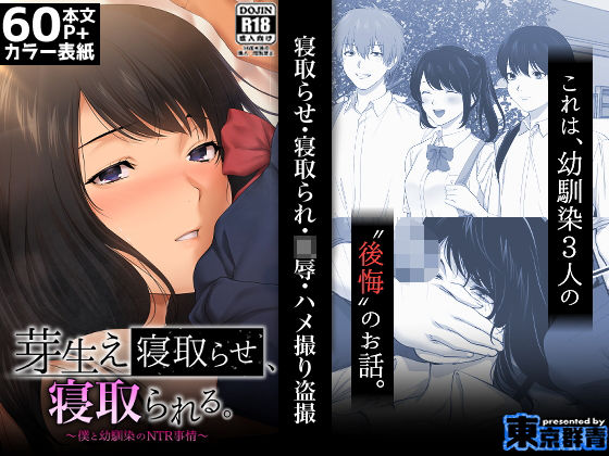 d 209860pl - 芽生え寝取らせ、寝取られる。 〜僕と幼馴染のNTR事情〜【東京群青】
