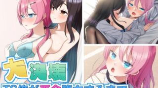 d 209891pl 320x180 - 大決壊！〜TS俺が百合堕ちするまで〜【温水プール】