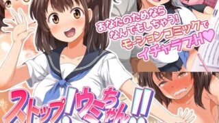 d 210090pl 320x180 - ストップ！ウミちゃん！！〜失恋相手の娘と搾られイチャラブ性活〜 モーションコミック版【survive】