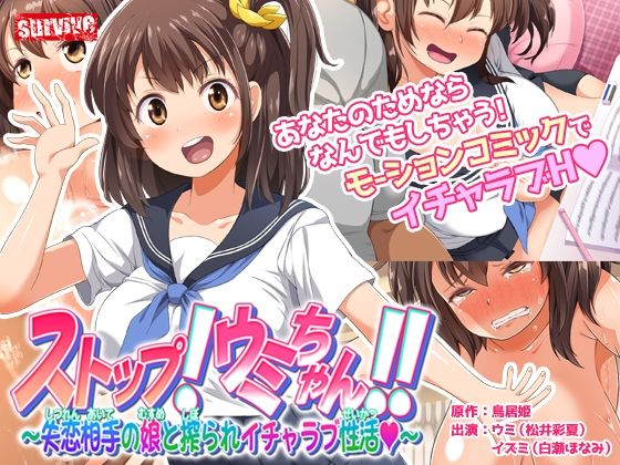 d 210090pl - ストップ！ウミちゃん！！〜失恋相手の娘と搾られイチャラブ性活〜 モーションコミック版【survive】
