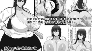 d 210197pl 320x180 - お節介な先輩が不細工な僕に勝手に同情して爆乳デカ尻使ってエロい事してくれる話【おめぇは喋りすぎだ】
