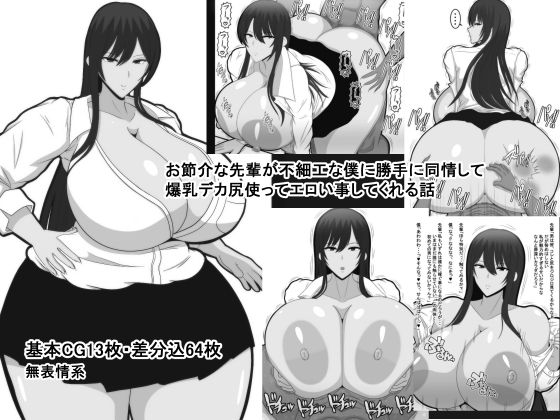 d 210197pl - お節介な先輩が不細工な僕に勝手に同情して爆乳デカ尻使ってエロい事してくれる話【おめぇは喋りすぎだ】