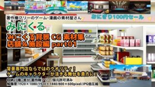 d 210270pl 320x180 - みにくる背景CG素材集『店舗＆施設編』part01【背景専門店みにくる】