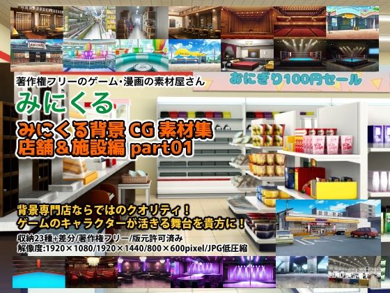 d 210270pl - みにくる背景CG素材集『店舗＆施設編』part01【背景専門店みにくる】