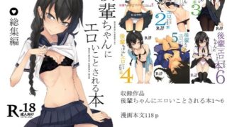 d 210442pl 320x180 - 後輩ちゃんにエロいことされる本 総集編【ろぢうら。】