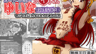 d 210535pl 320x180 - 便所奴●アイドルゆいな〜奴●契約書〜セックス以外ならなんでもしマス【鬼天裂大百禍】