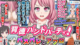d 210638pl 320x180 - 背徳バンドパーティ！ パスパレとアフロ【Chaotic Gals（カオティックギャルズ）】