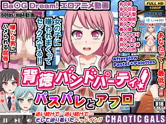 d 210638pl - 背徳バンドパーティ！ パスパレとアフロ【Chaotic Gals（カオティックギャルズ）】