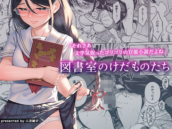 d 210886pl - 図書室のけだものたち【二次結び】