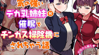 d 210930pl 320x180 - 気の強いデカ乳姉妹が催●でチンカス掃除機にされちゃう話【あのんの大洪水伝説】