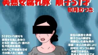 d 210944pl 320x180 - 美熟女腐れ豚 順子51才【如月むつき】