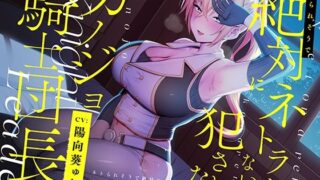 d 211029pl 320x180 - ネトられそうで絶対にネトラれないし犯●れないカノジョ騎士団長【バイノーラル】【防鯖潤滑剤】