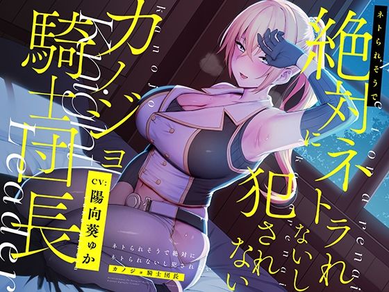 d 211029pl - ネトられそうで絶対にネトラれないし犯●れないカノジョ騎士団長【バイノーラル】【防鯖潤滑剤】