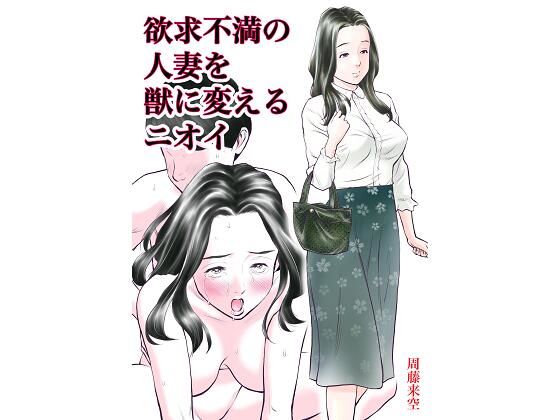 d 211066pl - 欲求不満の人妻を獣に変えるニオイ【周藤来空】