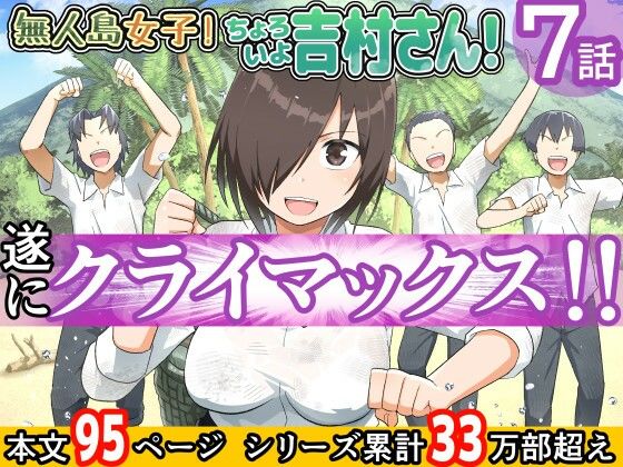d 211352pl - 無人島女子！ちょろいよ吉村さん！7〜男子VS吉村さんガチバトル編〜【トイレ籠】