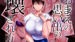d 211541pl 320x180 - おまえの思い出の壊され方【イジイセ】
