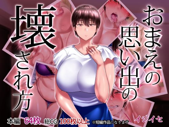 d 211541pl - おまえの思い出の壊され方【イジイセ】