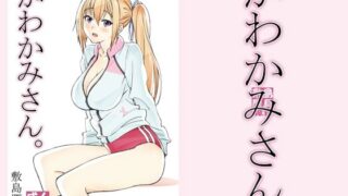 d 211549pl 320x180 - かわかみさん。【敷島贋具】