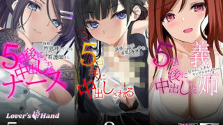 d 211567pl 320x180 - 5日後に中出しされるシリーズ 三巻パック【Lover’s Hand】