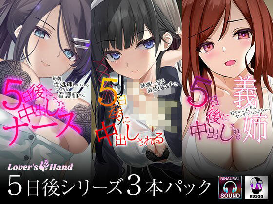 d 211567pl - 5日後に中出しされるシリーズ 三巻パック【Lover’s Hand】