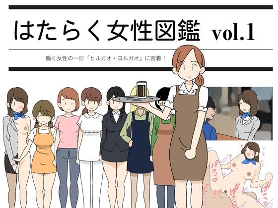 d 211622pl - はたらく女性図鑑 vol.1 〜働く女性の一日「ヒルガオ・ヨルガオ」に密着！〜【よい子ブックス】