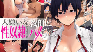d 211636pl 320x180 - 大嫌いな教師に性奴●のようにハメられて〜生理的に無理なのに死にたくなるほどイカされる〜【みるく茶】