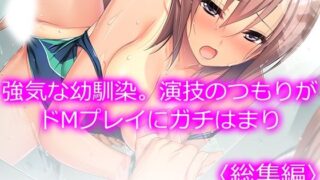 d 211699pl 320x180 - 強気な幼馴染。演技のつもりがドMプレイにガチはまり ＜総集編＞【悶々堂】