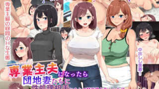 d 211888pl 320x180 - 専業主夫になったら団地妻たちに性欲処理相手にされて精液搾り取られた話【きれいなお姉さんは好きです会】