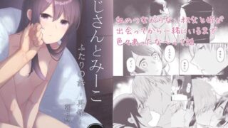 d 212119pl 320x180 - おじさんとみーこ ふたりの話 再録【あおきり】