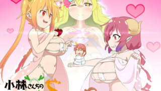 d 212155pl 320x180 - 小林さんちのメイドラゴンSexy【いなりづま】