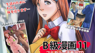 d 212759pl 320x180 - B級漫画11 通学路【B級サイト】